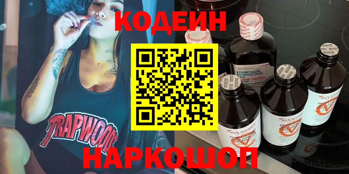 Codein напиток Lean (лин) Саров